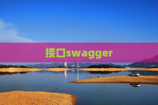 接口swagger